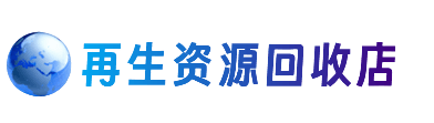 西安区资源回收站