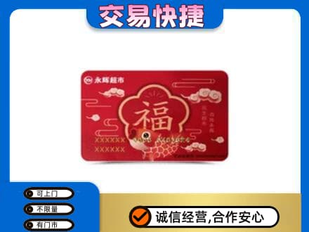 西安区购物卡回收永辉超市卡.jpg