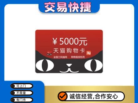 西安区购物卡回收天猫卡.jpg