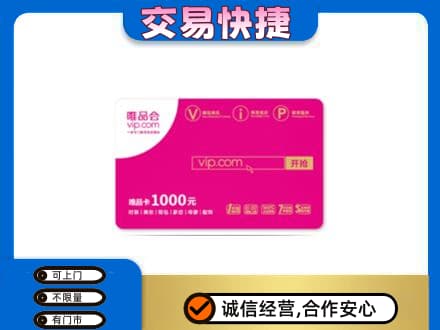 西安区购物卡回收唯品会卡.jpg