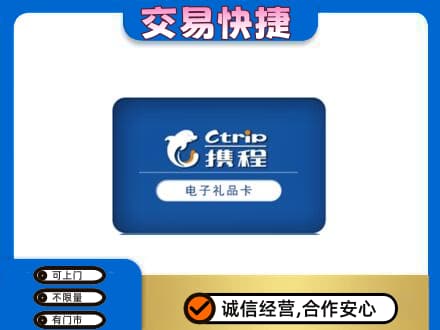西安区购物卡回收携程礼品卡.jpg