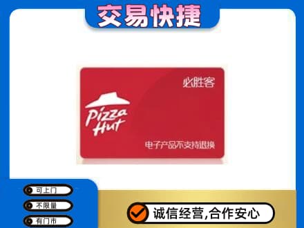西安区购物卡回收必胜客卡.jpg