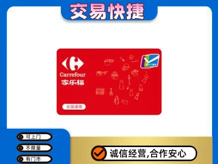 西安区购物卡回收家乐福卡.jpg