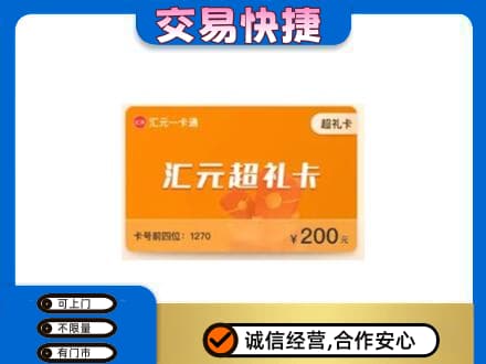 西安区购物卡回收汇元卡.jpg