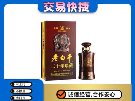 西安区名酒回收老白干20年.jpg